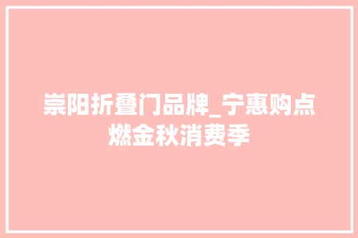 崇阳折叠门品牌_宁惠购点燃金秋消费季