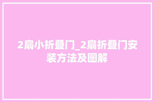 2扇小折叠门_2扇折叠门安装方法及图解
