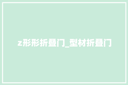 z形形折叠门_型材折叠门