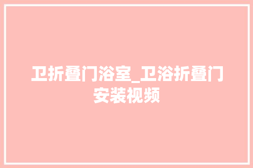 卫折叠门浴室_卫浴折叠门安装视频