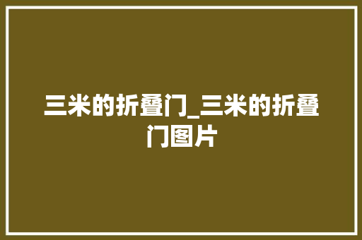 三米的折叠门_三米的折叠门图片