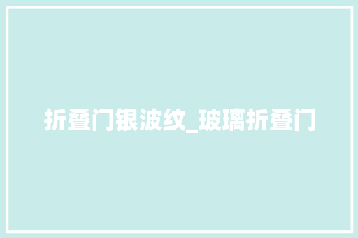 折叠门银波纹_玻璃折叠门