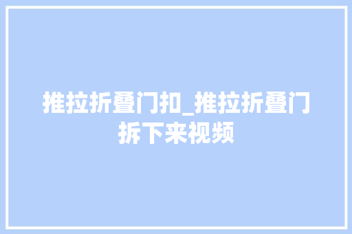 推拉折叠门扣_推拉折叠门拆下来视频