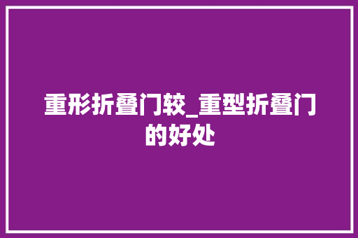 重形折叠门较_重型折叠门的好处