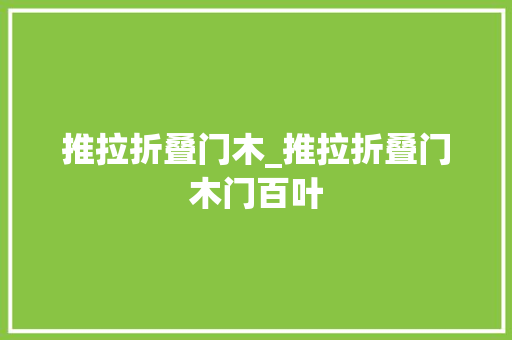 推拉折叠门木_推拉折叠门木门百叶