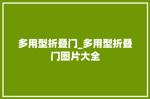 多用型折叠门_多用型折叠门图片大全
