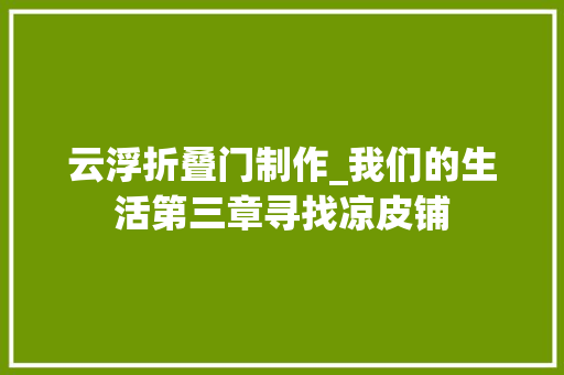 云浮折叠门制作_我们的生活第三章寻找凉皮铺