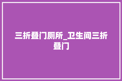 三折叠门厕所_卫生间三折叠门