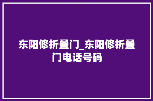 东阳修折叠门_东阳修折叠门电话号码