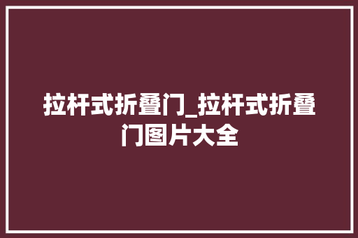 拉杆式折叠门_拉杆式折叠门图片大全