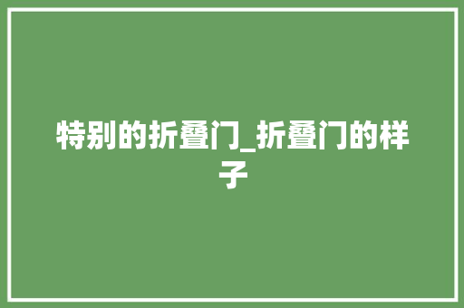 特别的折叠门_折叠门的样子