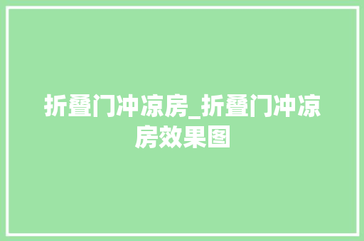 折叠门冲凉房_折叠门冲凉房效果图