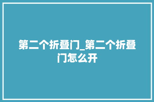 第二个折叠门_第二个折叠门怎么开