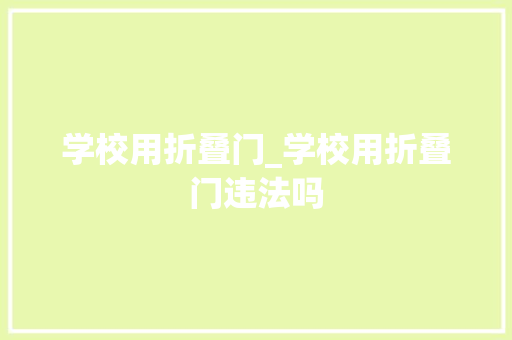 学校用折叠门_学校用折叠门违法吗