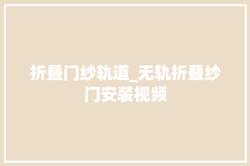 折叠门纱轨道_无轨折叠纱门安装视频