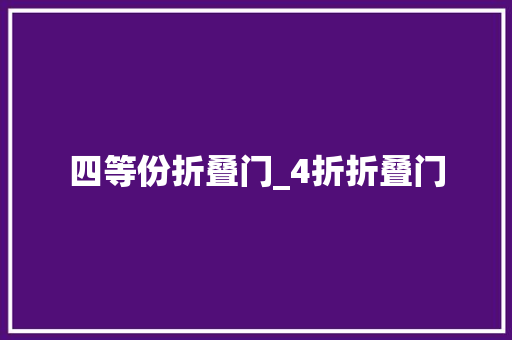 四等份折叠门_4折折叠门