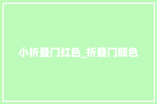 小折叠门红色_折叠门颜色