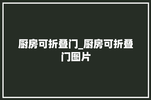 厨房可折叠门_厨房可折叠门图片