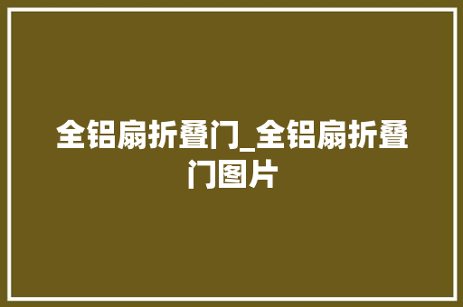 全铝扇折叠门_全铝扇折叠门图片