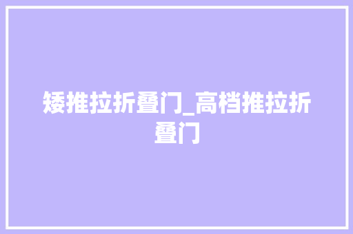 矮推拉折叠门_高档推拉折叠门