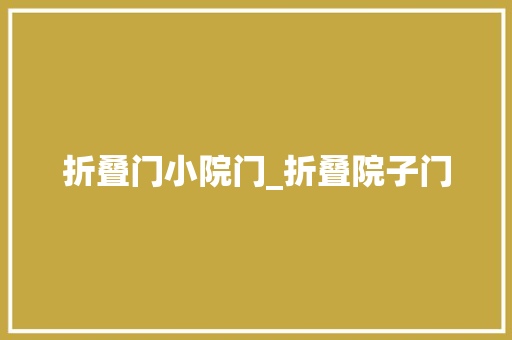 折叠门小院门_折叠院子门