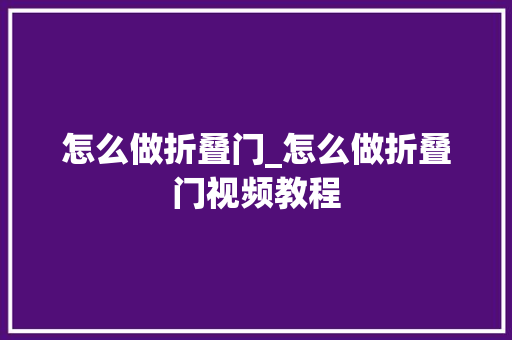怎么做折叠门_怎么做折叠门视频教程
