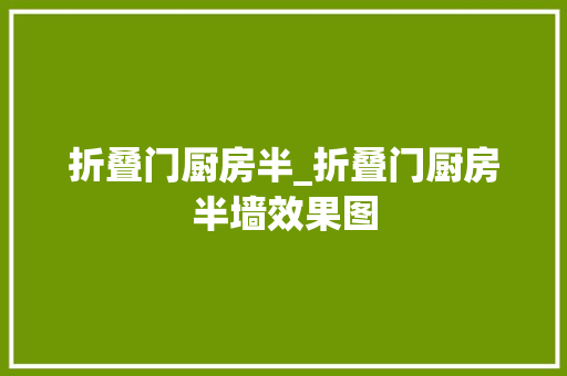 折叠门厨房半_折叠门厨房半墙效果图