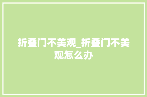 折叠门不美观_折叠门不美观怎么办