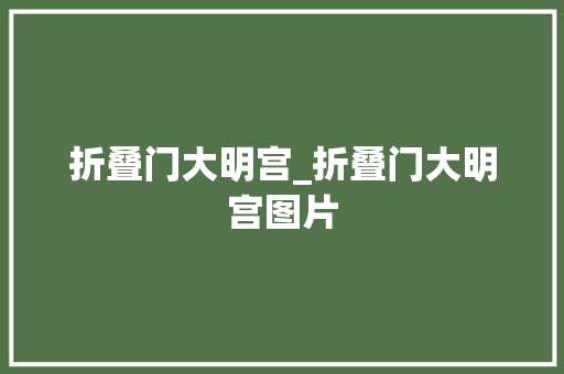 折叠门大明宫_折叠门大明宫图片