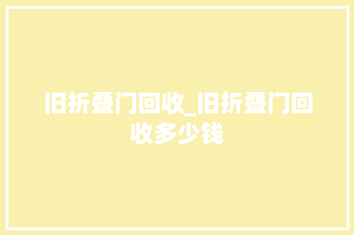 旧折叠门回收_旧折叠门回收多少钱