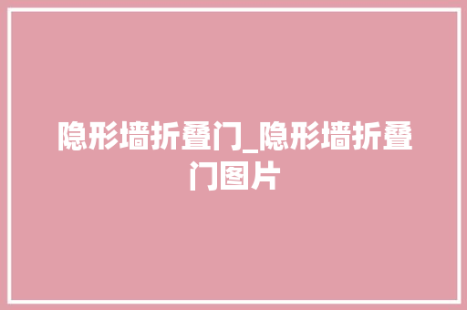 隐形墙折叠门_隐形墙折叠门图片