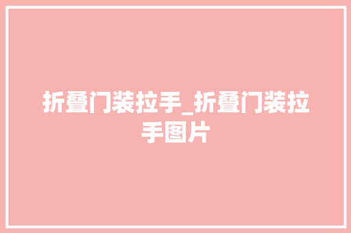 折叠门装拉手_折叠门装拉手图片