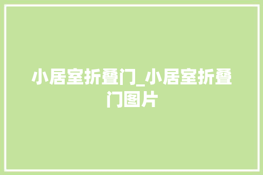 小居室折叠门_小居室折叠门图片