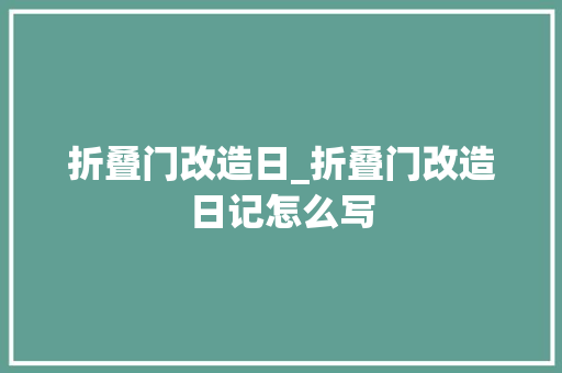 折叠门改造日_折叠门改造日记怎么写