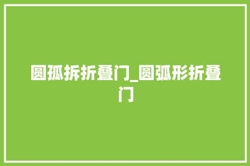 圆孤拆折叠门_圆弧形折叠门