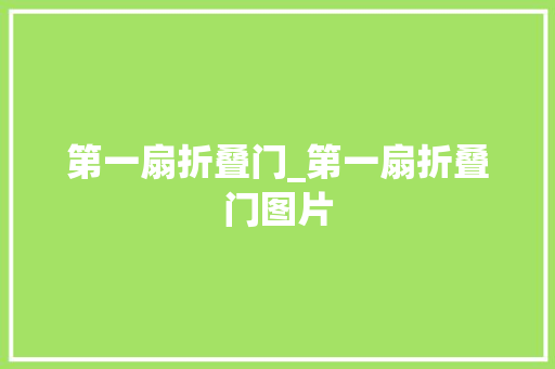第一扇折叠门_第一扇折叠门图片
