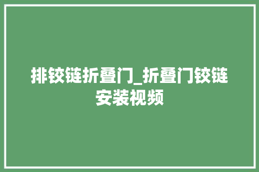 排铰链折叠门_折叠门铰链安装视频