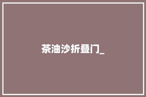 茶油沙折叠门_