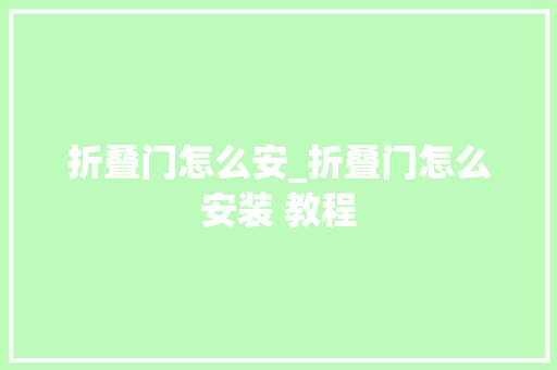 折叠门怎么安_折叠门怎么安装 教程