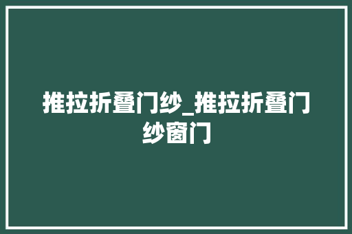 推拉折叠门纱_推拉折叠门纱窗门