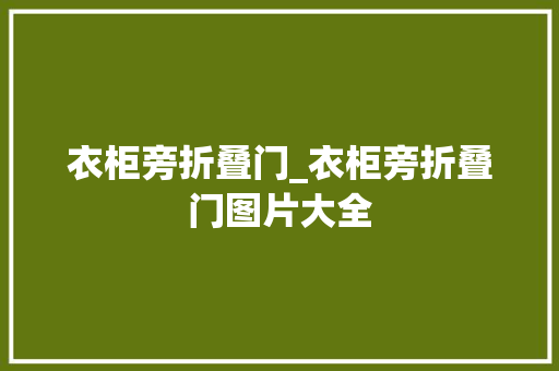 衣柜旁折叠门_衣柜旁折叠门图片大全