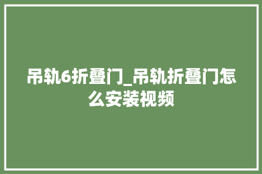 吊轨6折叠门_吊轨折叠门怎么安装视频