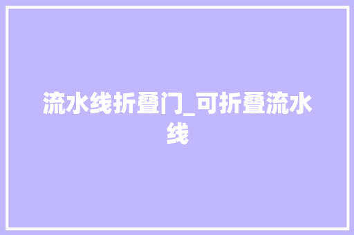 流水线折叠门_可折叠流水线