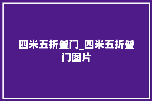 四米五折叠门_四米五折叠门图片