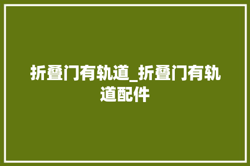 折叠门有轨道_折叠门有轨道配件