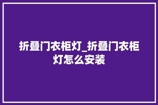 折叠门衣柜灯_折叠门衣柜灯怎么安装