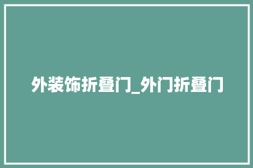 外装饰折叠门_外门折叠门