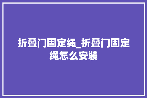 折叠门固定绳_折叠门固定绳怎么安装