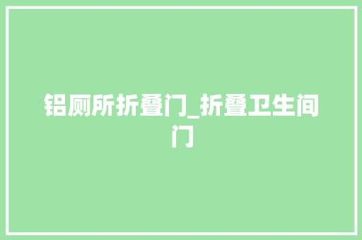 铝厕所折叠门_折叠卫生间门