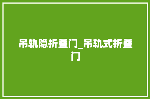 吊轨隐折叠门_吊轨式折叠门